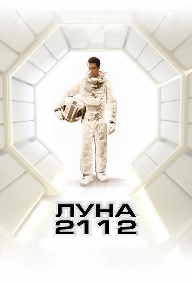 Фильм Луна 2112 2009 года смотреть онлайн в хорошем качестве