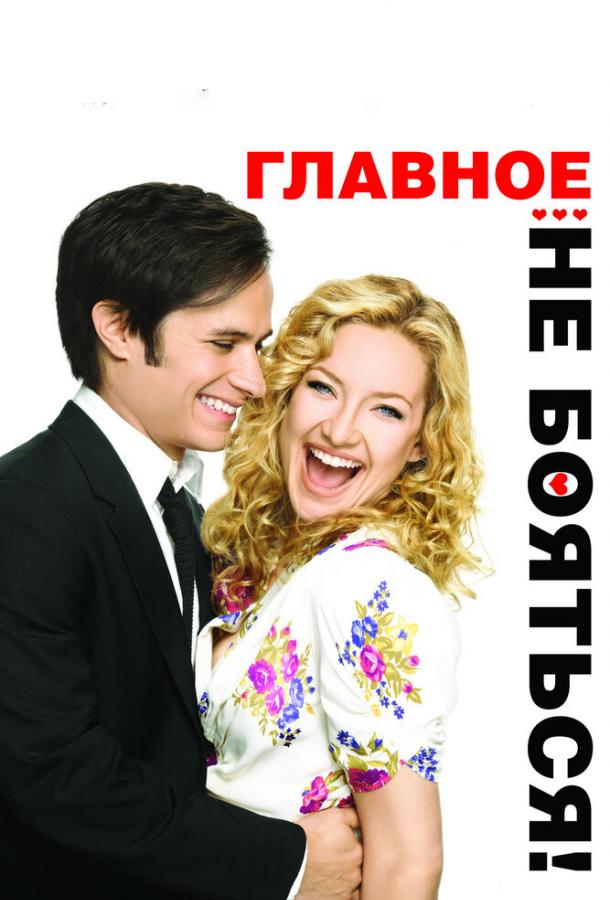 Фильм Главное – не бояться! (2010) смотреть онлайн в хорошем качестве